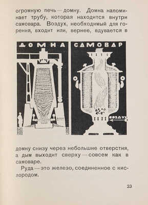 Ильин М. Карманный товарищ / Рисунки М. Цехановского. М.-Л.: Государственное издательство, 1927.